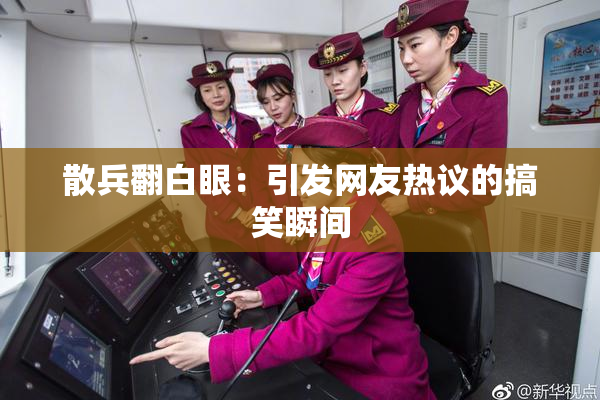 散兵翻白眼：引发网友热议的搞笑瞬间