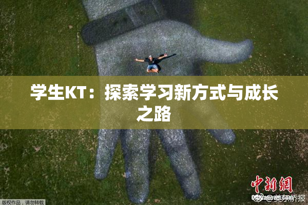 学生KT：探索学习新方式与成长之路
