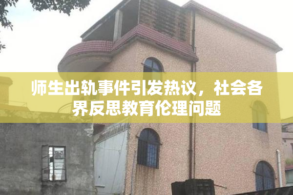 师生出轨事件引发热议，社会各界反思教育伦理问题
