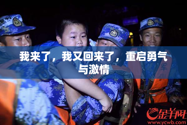 我来了，我又回来了，重启勇气与激情