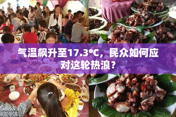 气温飙升至17.3℃，民众如何应对这轮热浪？