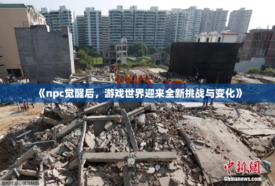 《npc觉醒后，游戏世界迎来全新挑战与变化》