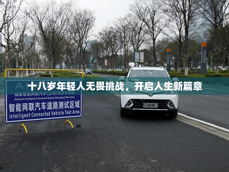 十八岁年轻人无畏挑战，开启人生新篇章
