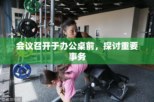 会议召开于办公桌前，探讨重要事务
