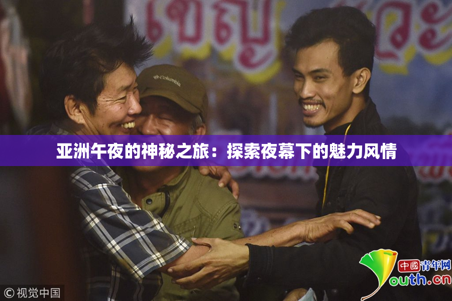 亚洲午夜的神秘之旅：探索夜幕下的魅力风情