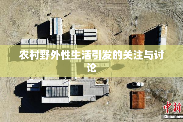农村野外性生活引发的关注与讨论