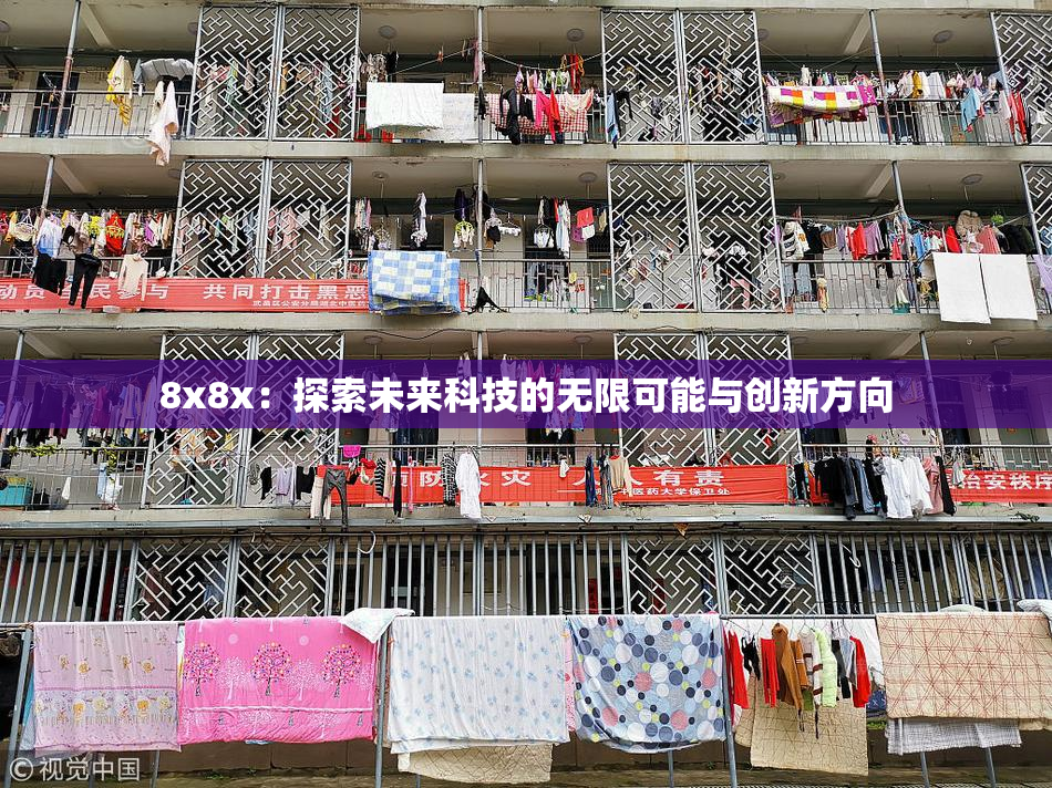 8x8x：探索未来科技的无限可能与创新方向
