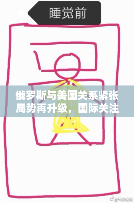 俄罗斯与美国关系紧张局势再升级，国际关注！