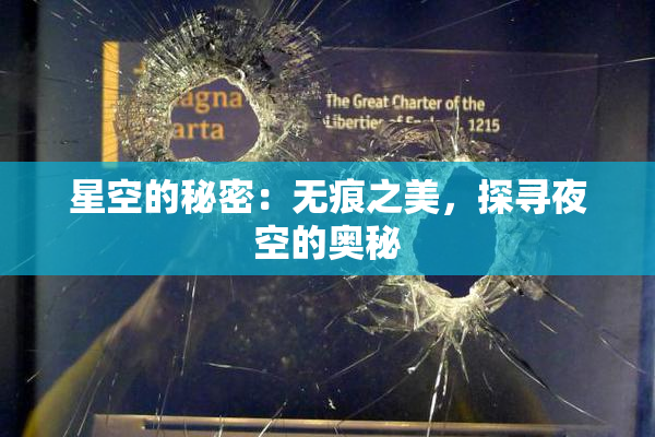 星空的秘密：无痕之美，探寻夜空的奥秘