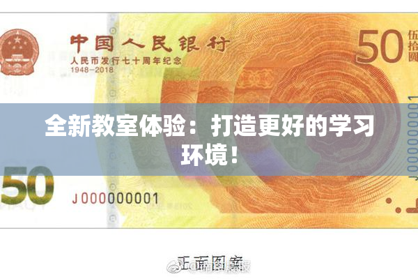 全新教室体验：打造更好的学习环境！