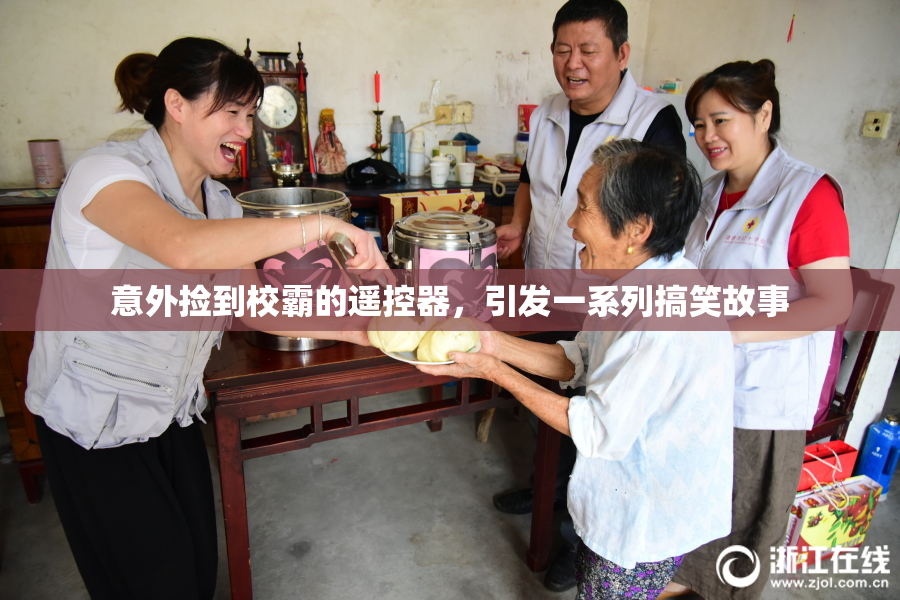 意外捡到校霸的遥控器，引发一系列搞笑故事