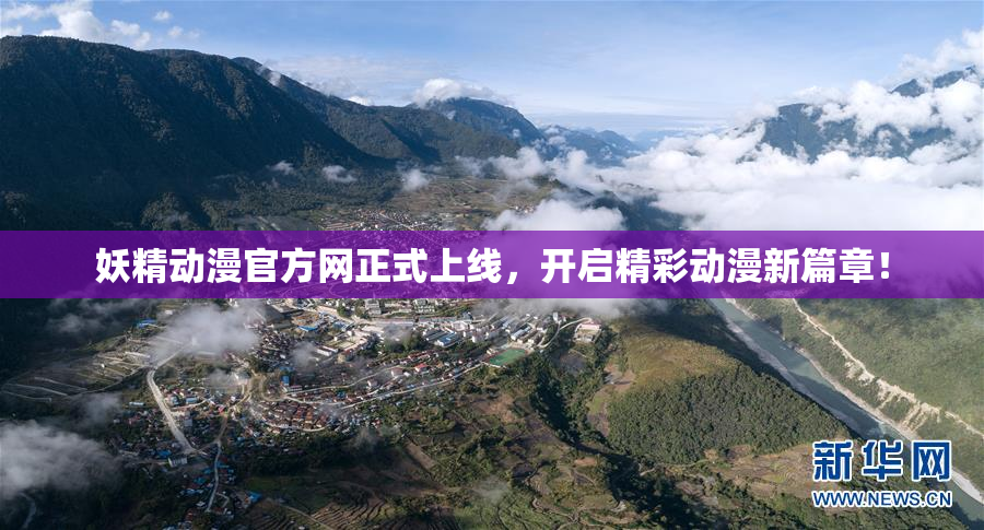 妖精动漫官方网正式上线，开启精彩动漫新篇章！