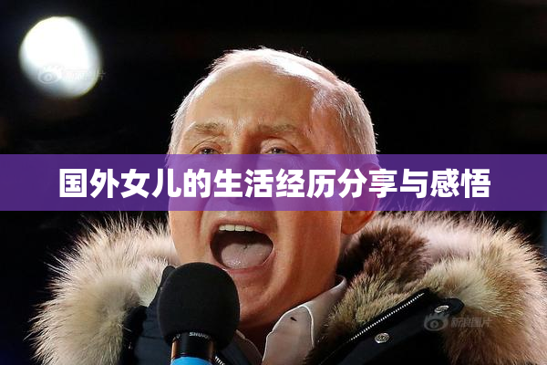 国外女儿的生活经历分享与感悟