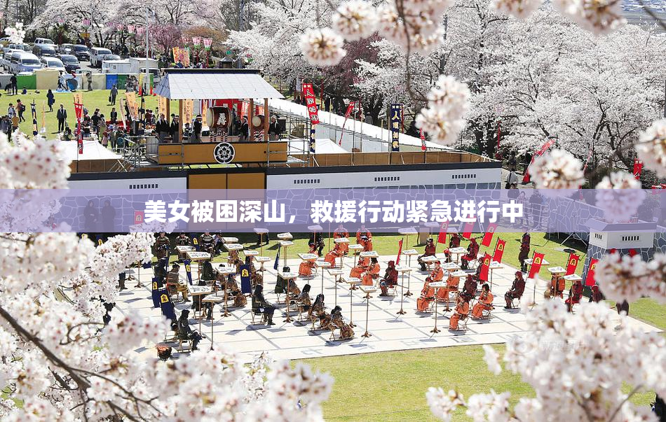 美女被困深山，救援行动紧急进行中