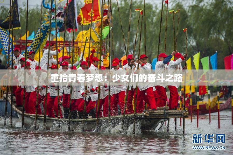重拾青春梦想：少女们的奋斗之路