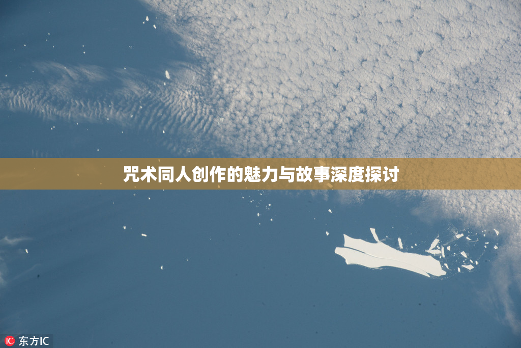 咒术同人创作的魅力与故事深度探讨