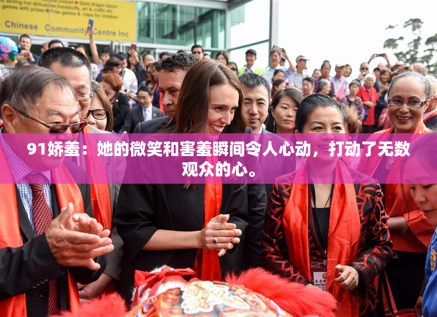 91娇羞：她的微笑和害羞瞬间令人心动，打动了无数观众的心。