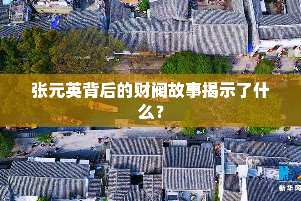 张元英背后的财阀故事揭示了什么？