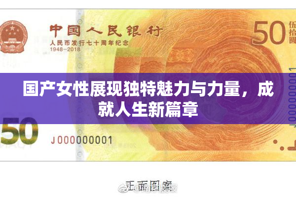 国产女性展现独特魅力与力量，成就人生新篇章