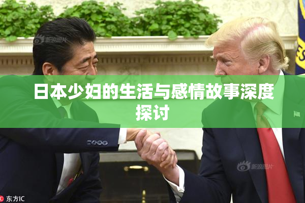 日本少妇的生活与感情故事深度探讨