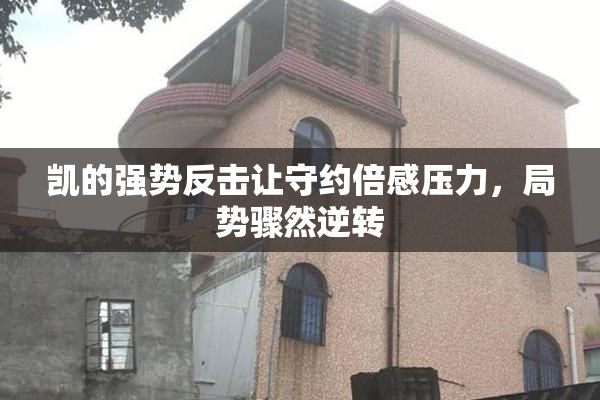 凯的强势反击让守约倍感压力，局势骤然逆转