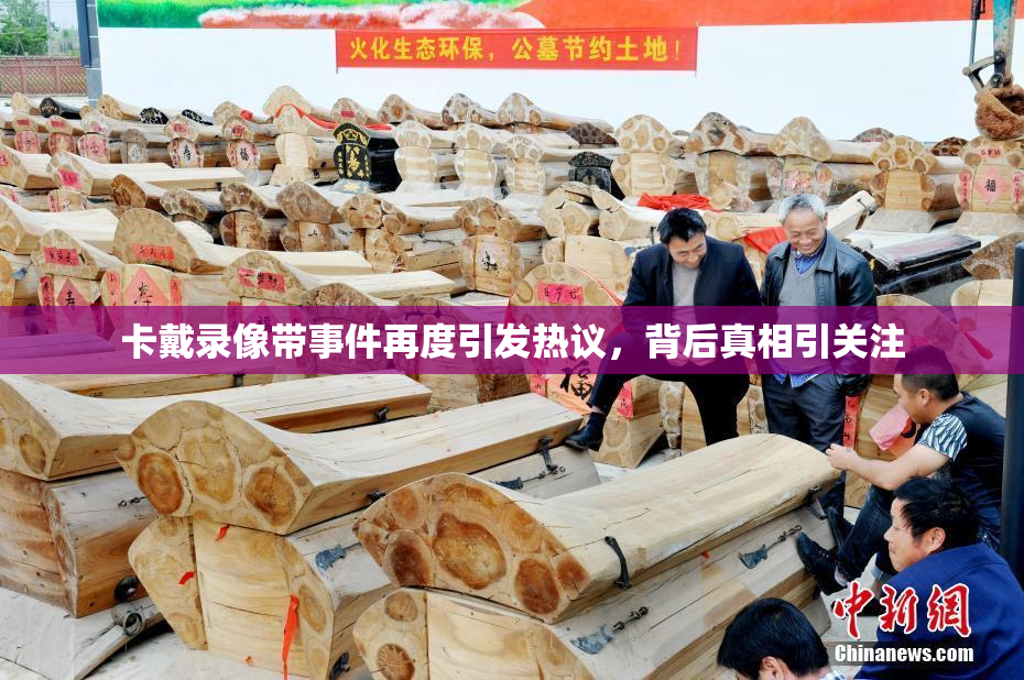卡戴录像带事件再度引发热议，背后真相引关注
