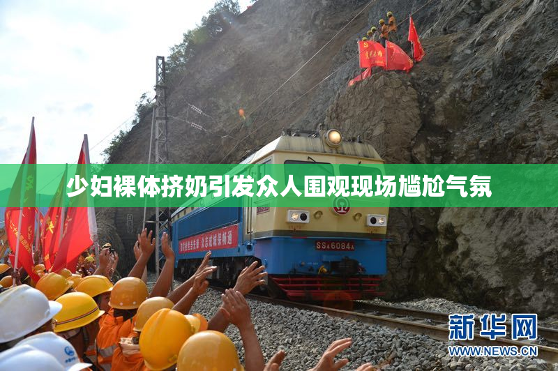 少妇裸体挤奶引发众人围观现场尴尬气氛