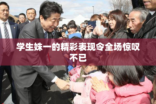 学生姝一的精彩表现令全场惊叹不已