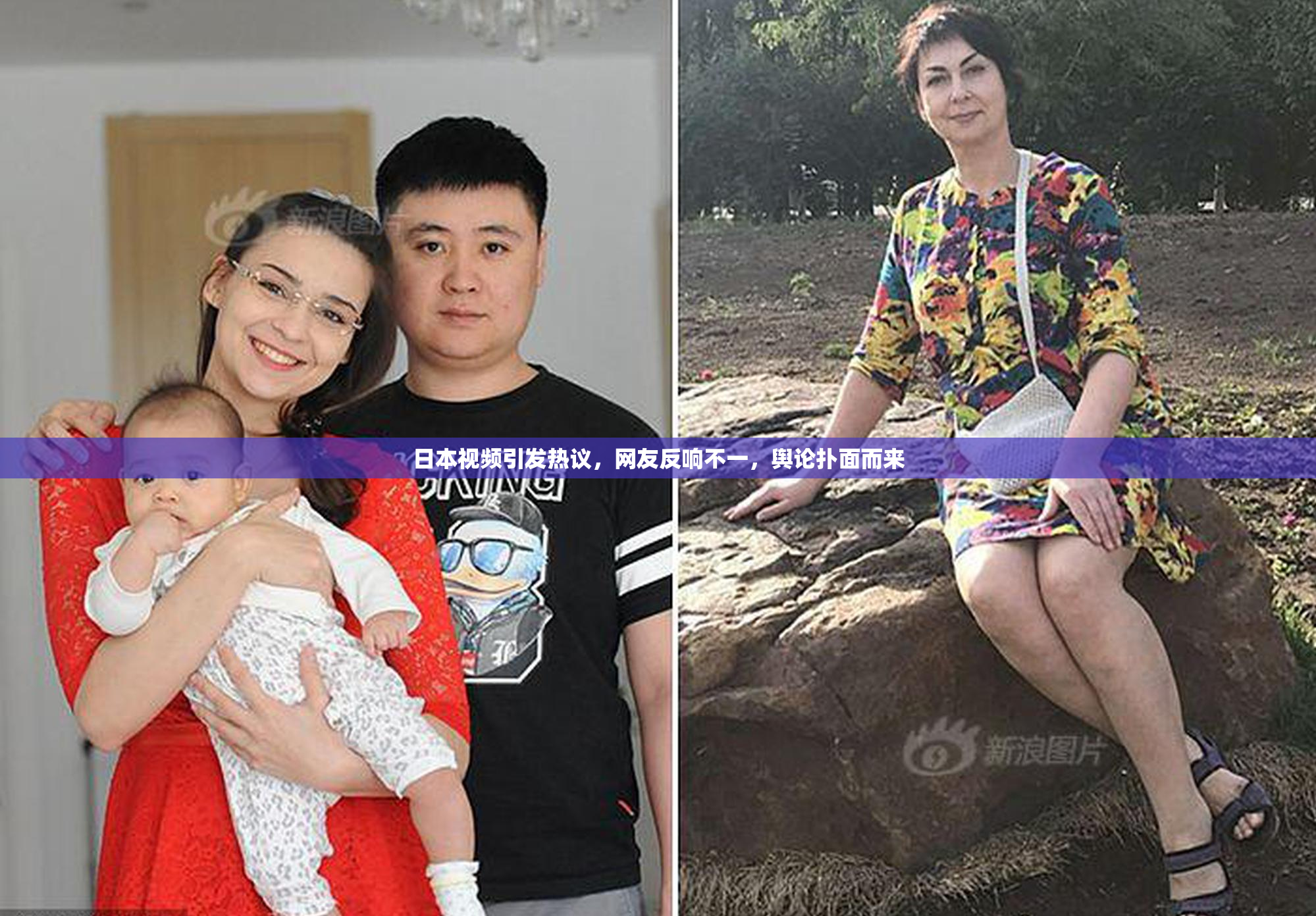 日本视频引发热议，网友反响不一，舆论扑面而来
