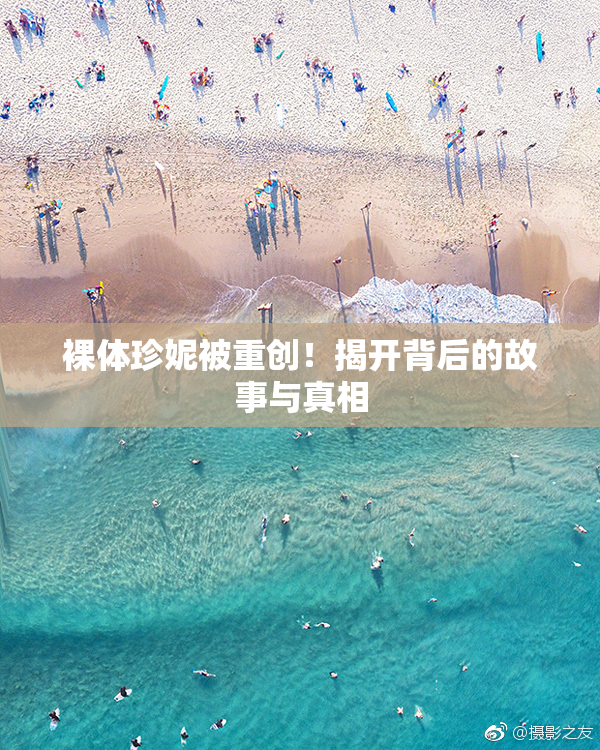 裸体珍妮被重创！揭开背后的故事与真相