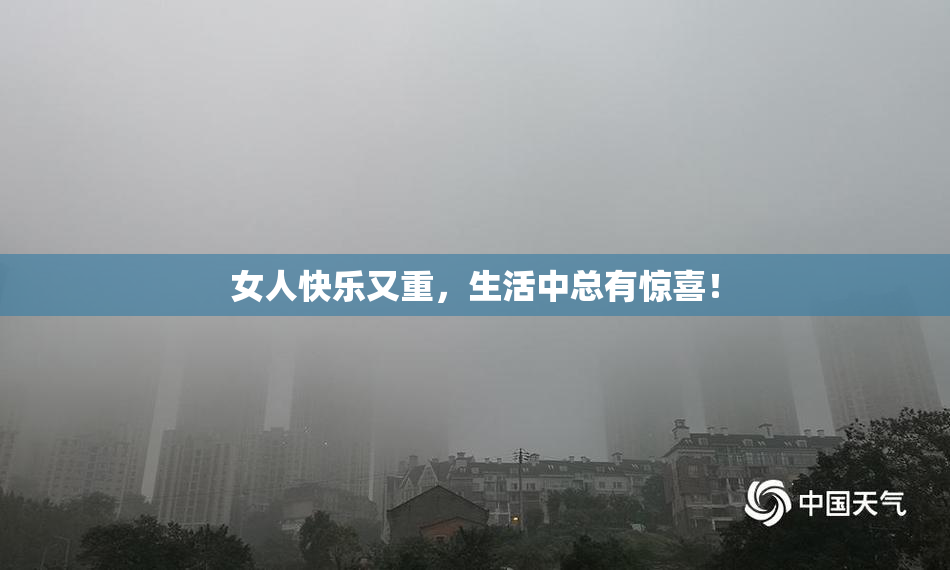 女人快乐又重，生活中总有惊喜！