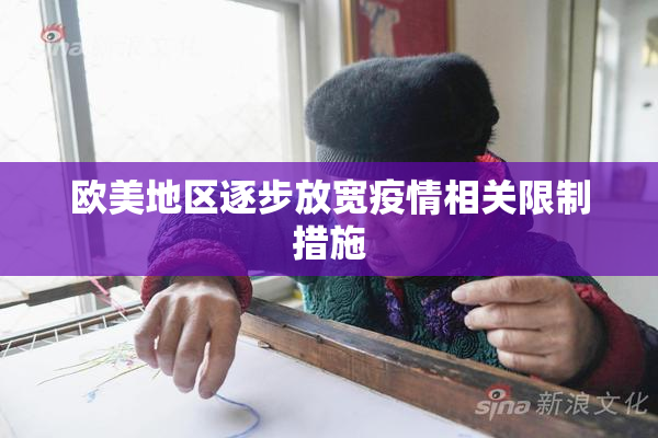 欧美地区逐步放宽疫情相关限制措施