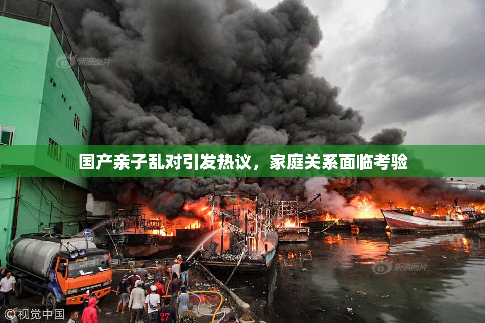 国产亲子乱对引发热议，家庭关系面临考验