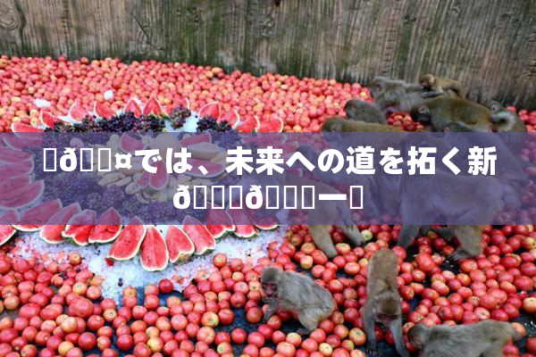 ✿🖤では、未来への道を拓く新👅🍑一歩