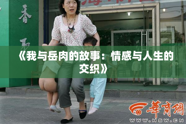 《我与岳肉的故事：情感与人生的交织》