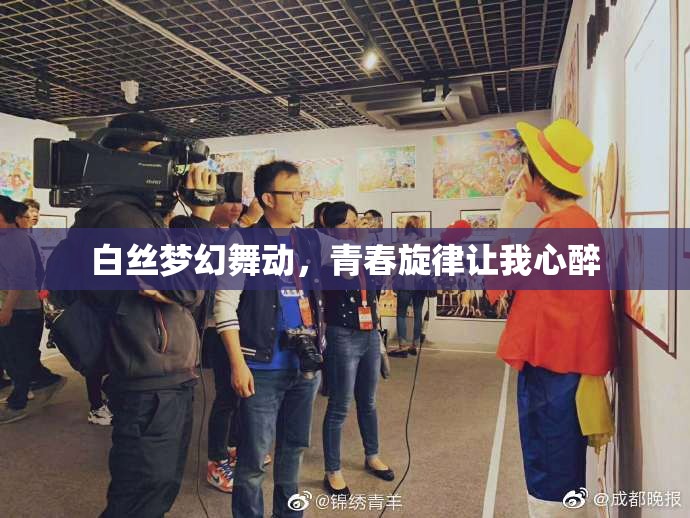 白丝梦幻舞动，青春旋律让我心醉