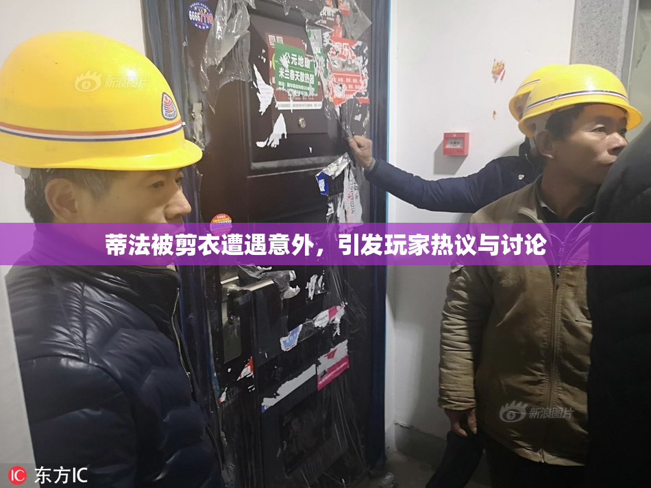 蒂法被剪衣遭遇意外，引发玩家热议与讨论
