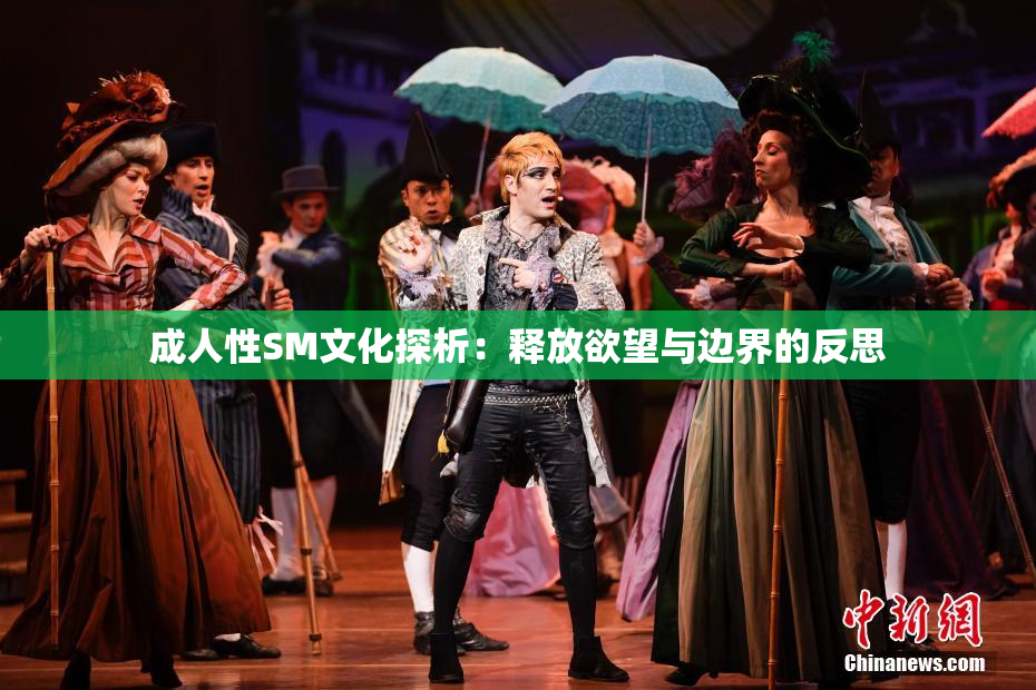 成人性SM文化探析：释放欲望与边界的反思