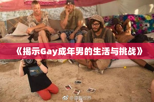 《揭示Gay成年男的生活与挑战》