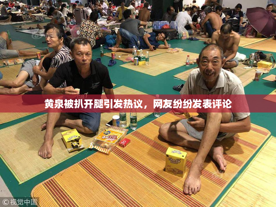 黄泉被扒开腿引发热议，网友纷纷发表评论