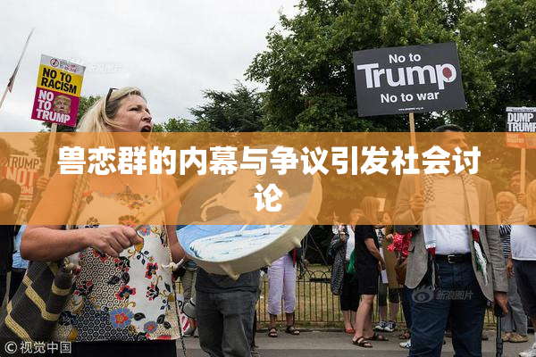 兽恋群的内幕与争议引发社会讨论