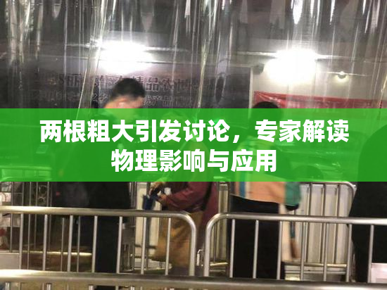 两根粗大引发讨论，专家解读物理影响与应用