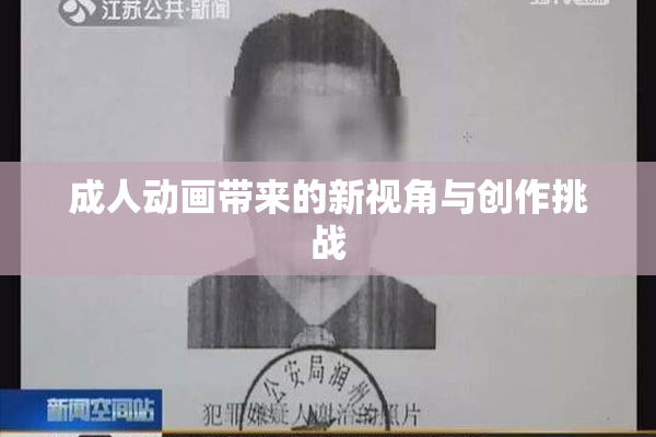 成人动画带来的新视角与创作挑战