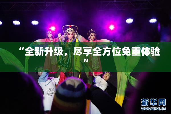 “全新升级，尽享全方位免重体验”