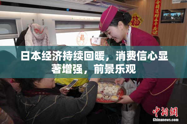 日本经济持续回暖，消费信心显著增强，前景乐观