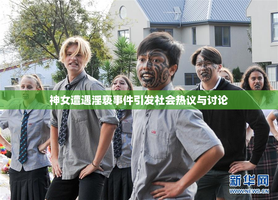 神女遭遇淫亵事件引发社会热议与讨论