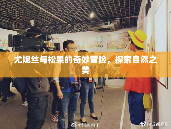 尤妮丝与松果的奇妙冒险，探索自然之美