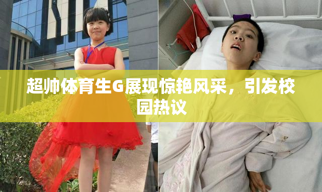超帅体育生G展现惊艳风采，引发校园热议