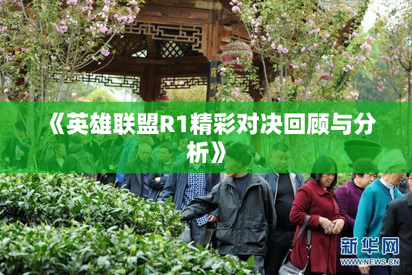 《英雄联盟R1精彩对决回顾与分析》