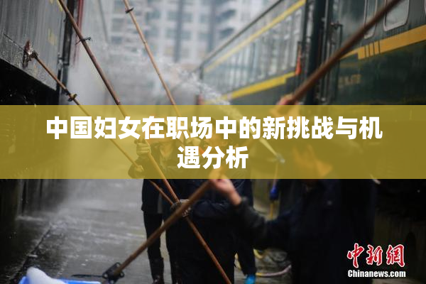 中国妇女在职场中的新挑战与机遇分析